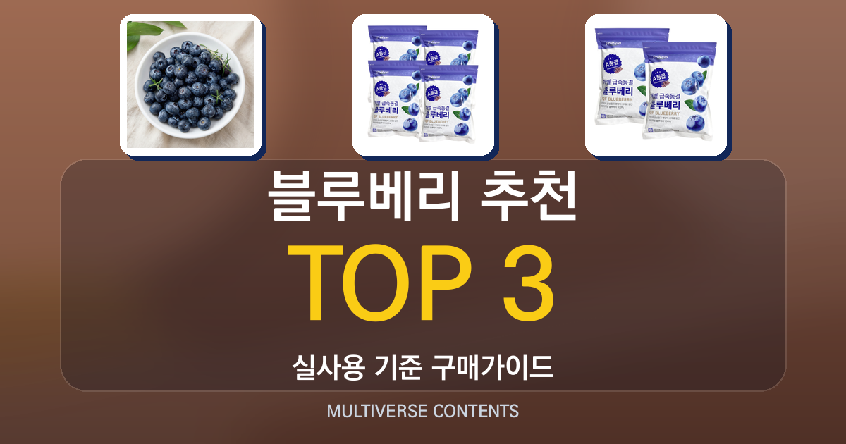 블루베리 추천, 신선도와 용도별로 비교한 실사용 가이드