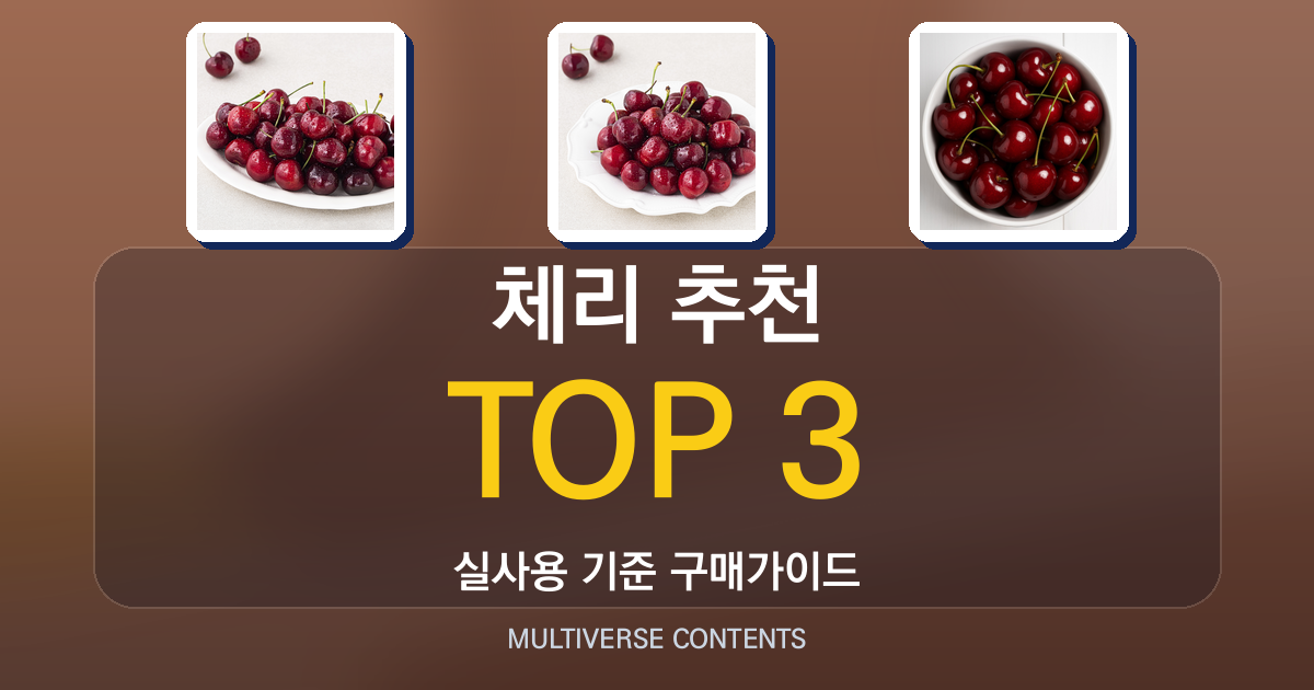 체리 추천 총정리: 신선도·당도·가성비 중심 비교