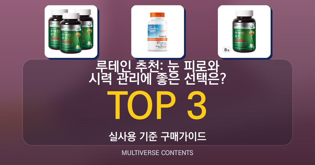 루테인 추천: 눈 피로와 시력 관리에 좋은 선택은?