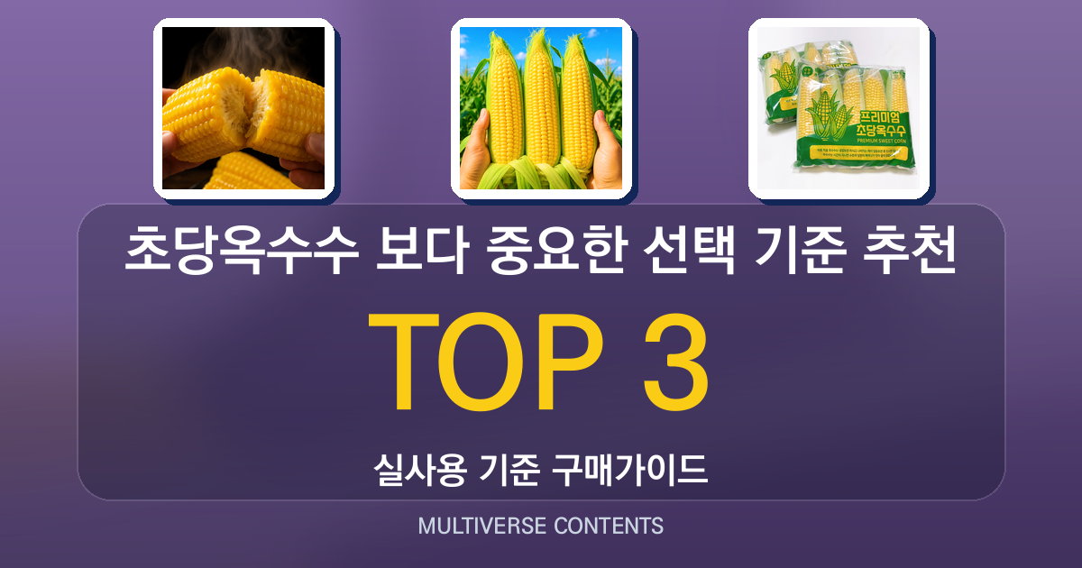 초당옥수수 추천 순위보다 중요한 선택 기준