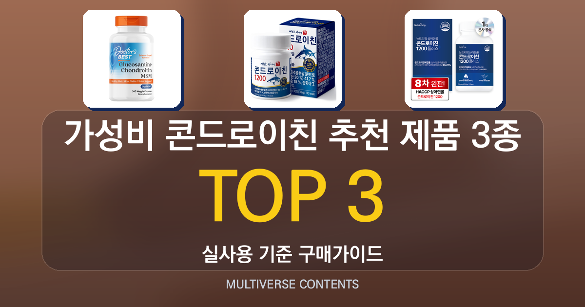 가성비 콘드로이친 추천 제품 3종 비교와 선택 팁
