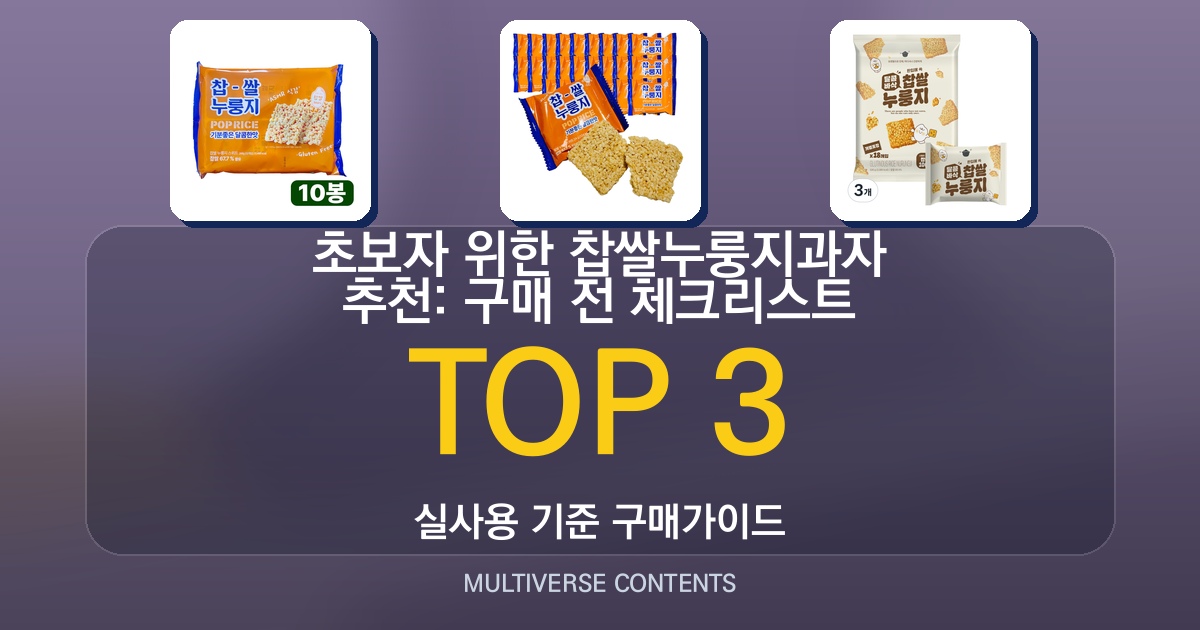 초보자 위한 찹쌀누룽지과자 추천: 구매 전 체크리스트