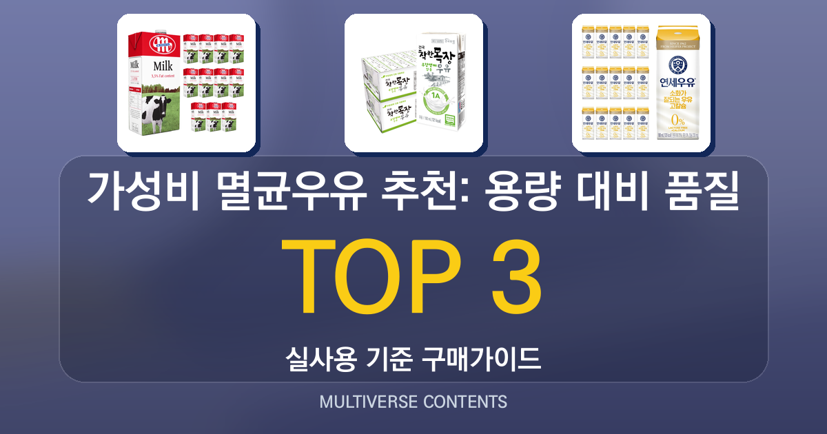 가성비 멸균우유 추천: 용량 대비 품질 비교와 선택 팁