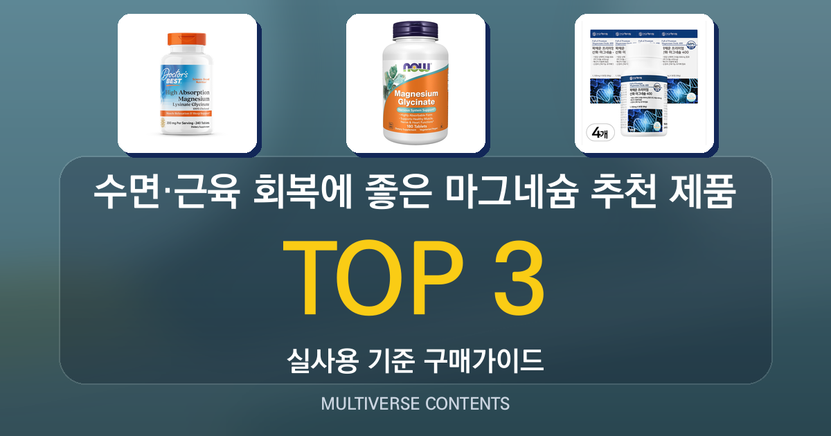 수면·근육 회복에 좋은 마그네슘 추천 제품 비교
