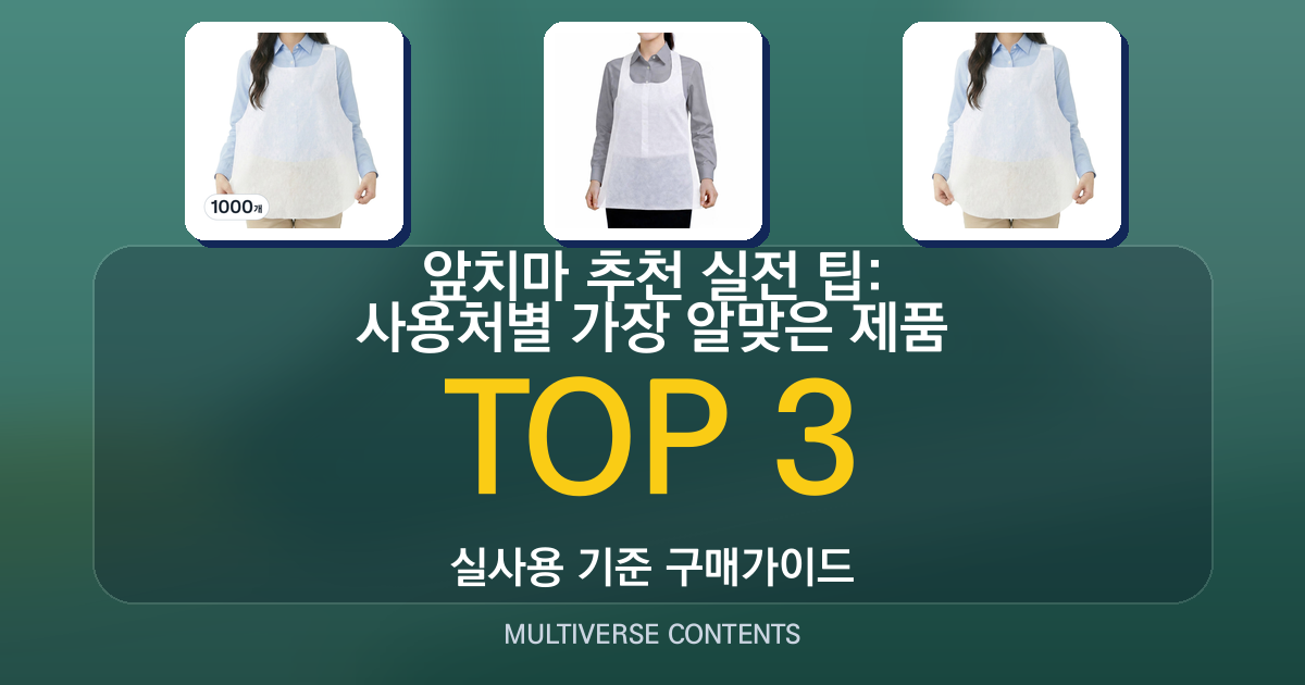 앞치마 추천 실전 팁: 사용처별 가장 알맞은 제품