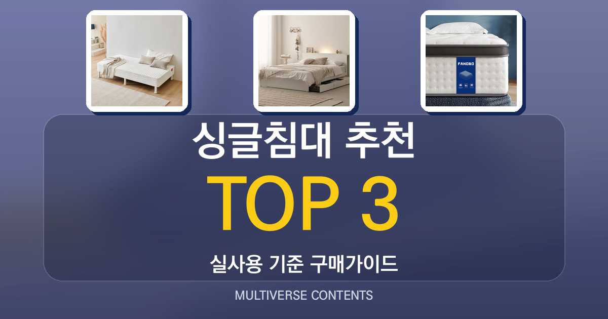 싱글침대 추천, 실사용자 관점에서 비교한 3가지