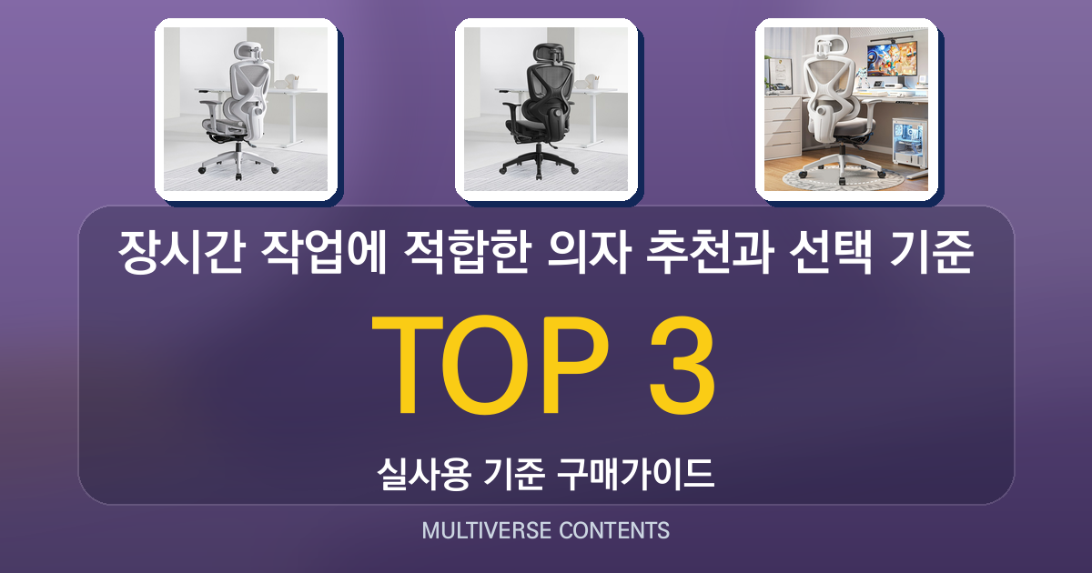 장시간 작업에 적합한 의자 추천과 선택 기준
