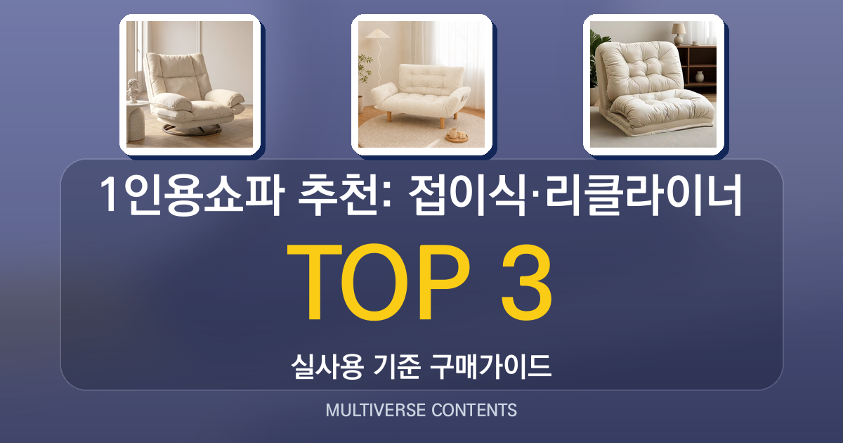 1인용쇼파 추천: 접이식·리클라이너 비교로 본 선택 기준