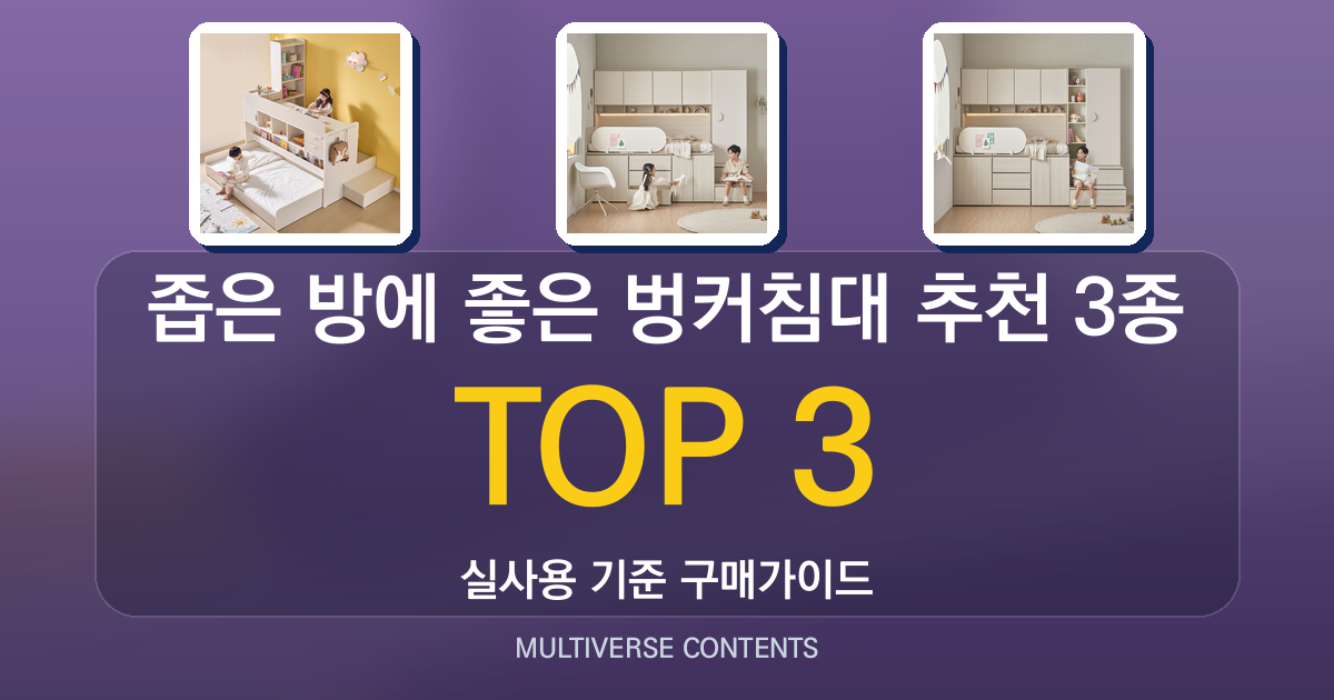 좁은 방에 좋은 벙커침대 추천 3종 비교 분석