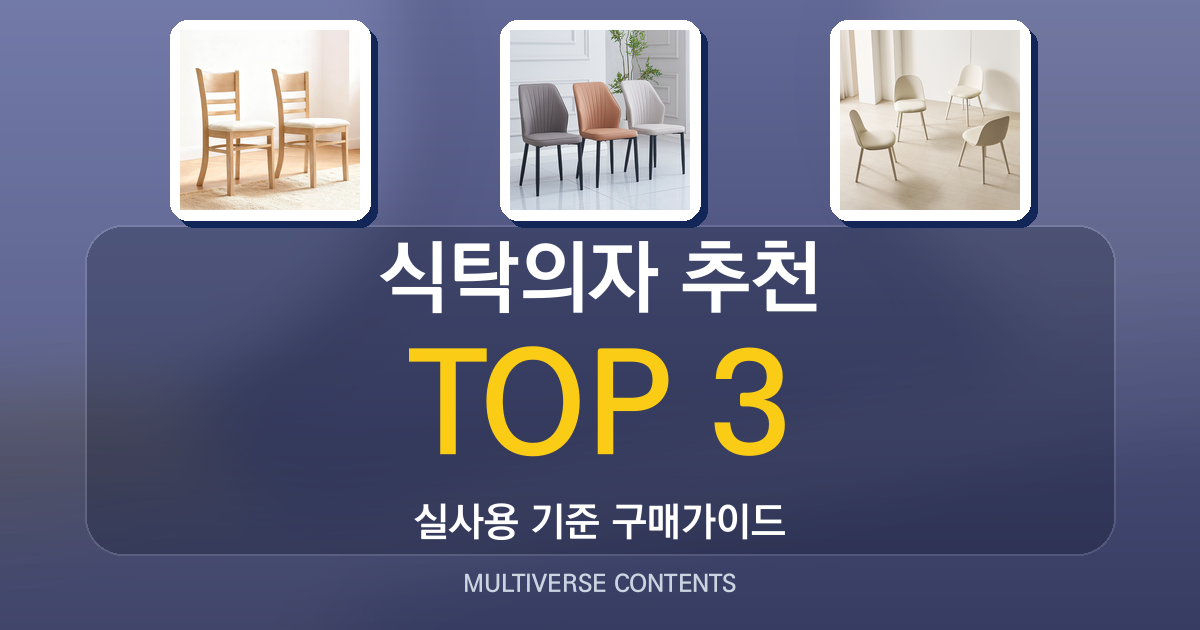 식탁의자 추천, 실사용자 관점에서 비교한 3가지 선택법
