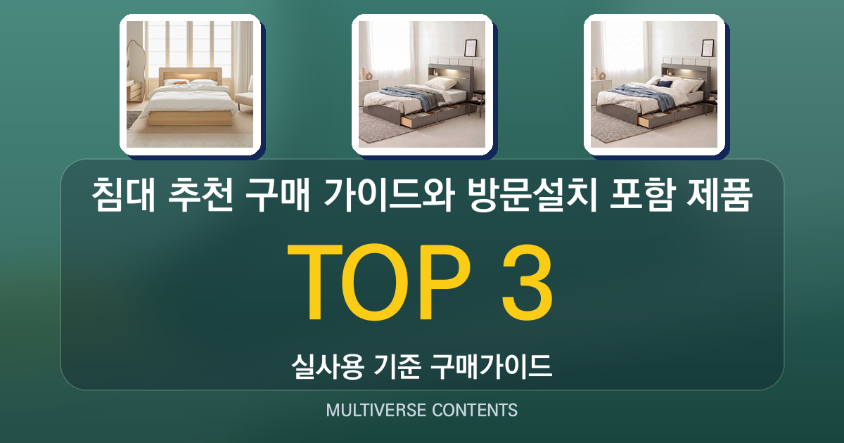 침대 추천 구매 가이드와 방문설치 포함 제품 비교