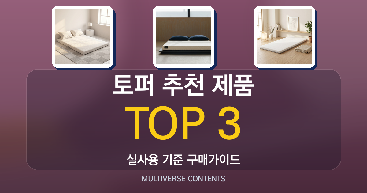 토퍼 추천 제품 총정리, 구매 전 꼭 확인할 요소