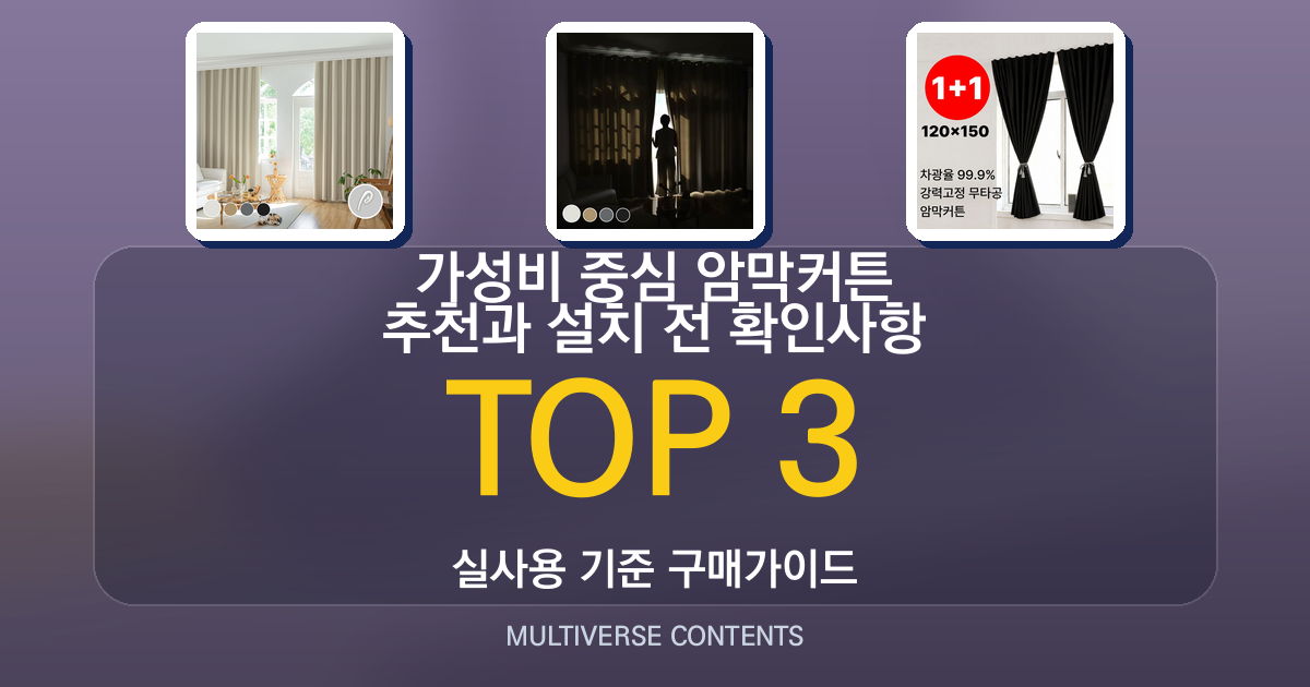 가성비 중심 암막커튼 추천과 설치 전 확인사항