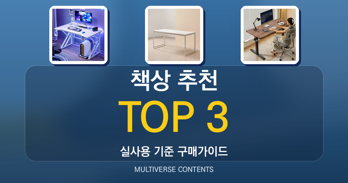 책상 추천, 실사용 기준으로 비교해 보는 3가지 옵션