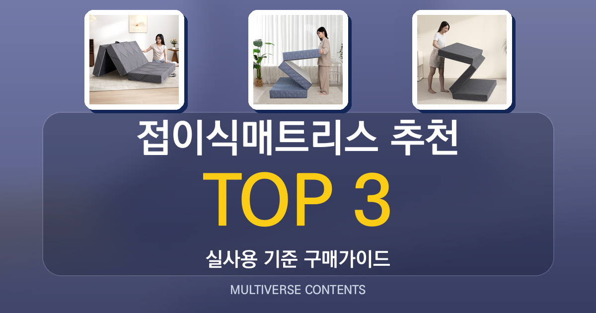 접이식매트리스 추천, 수납성과 편안함을 함께 보는 법