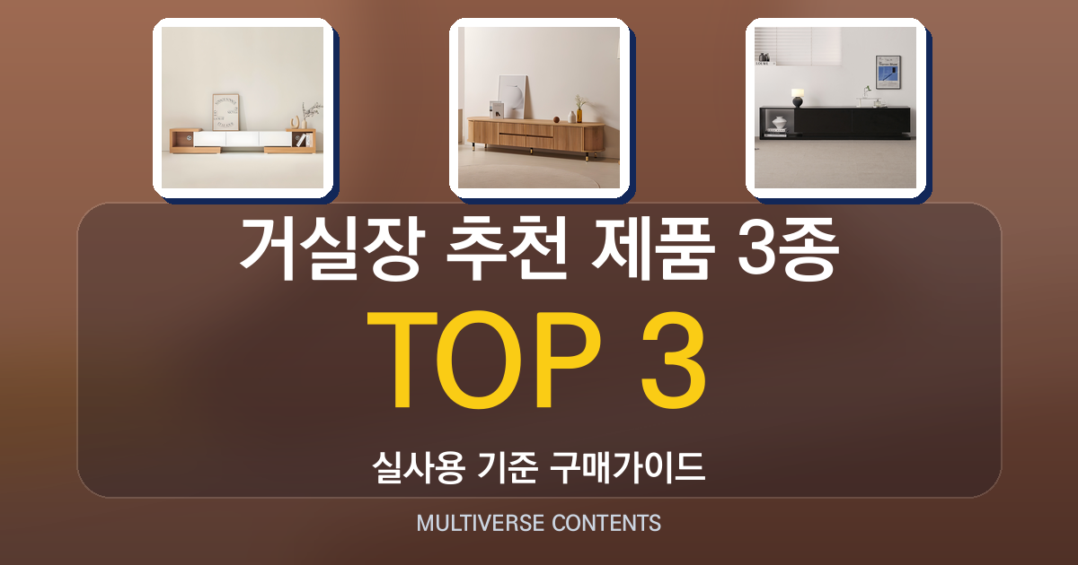 거실장 추천 제품 3종 비교, 방문설치 기준으로 본 선택