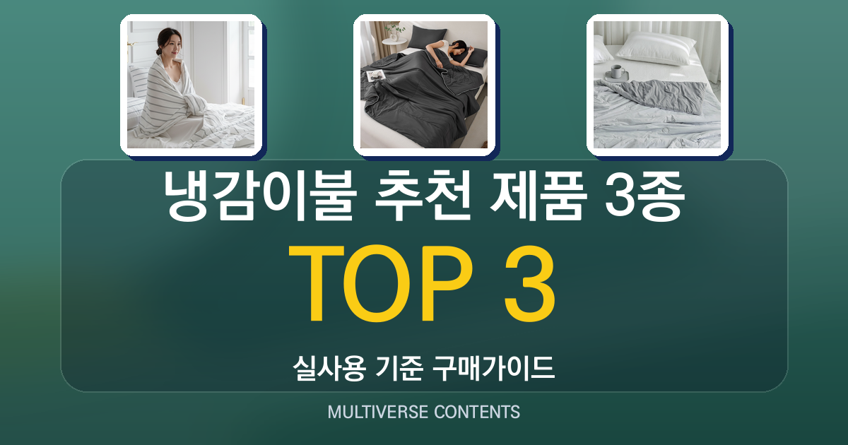 냉감이불 추천 제품 3종 비교, 통풍·촉감 중심 분석