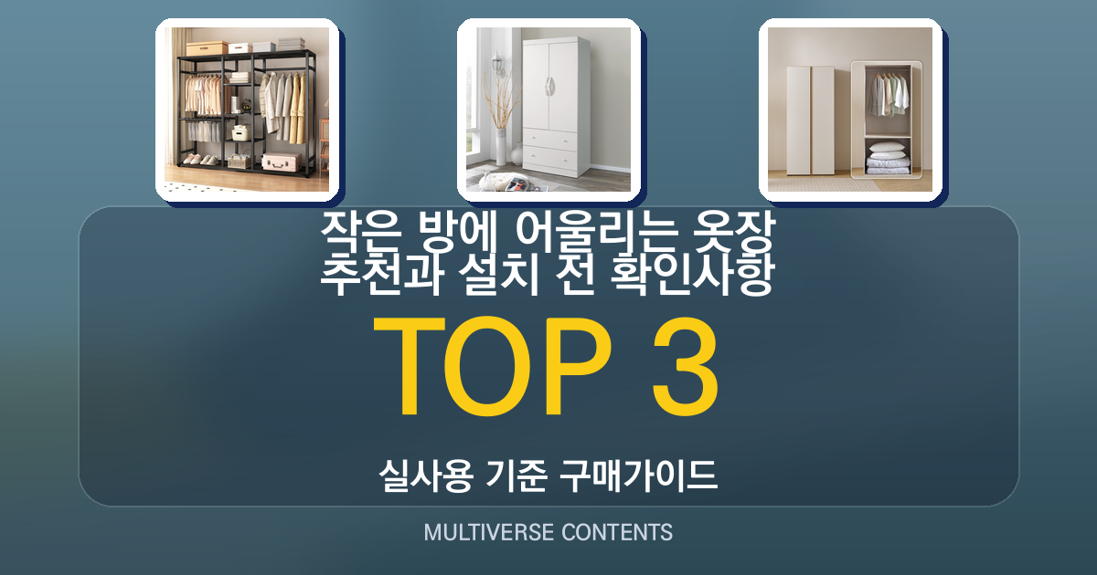 작은 방에 어울리는 옷장 추천과 설치 전 확인사항