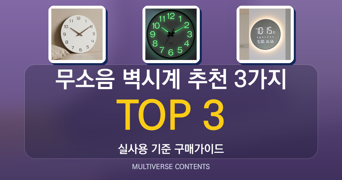 무소음 벽시계 추천 3가지 비교, 설치 전 체크포인트