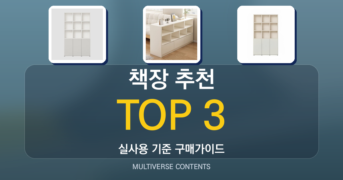 책장 추천, 실사용자 기준으로 비교한 선택 가이드