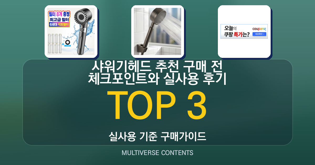 샤워기헤드 추천 구매 전 체크포인트와 실사용 후기