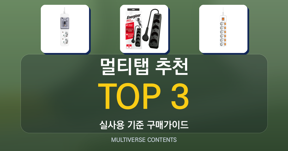 멀티탭 추천, 난연·누전차단 등 필수 기능 비교