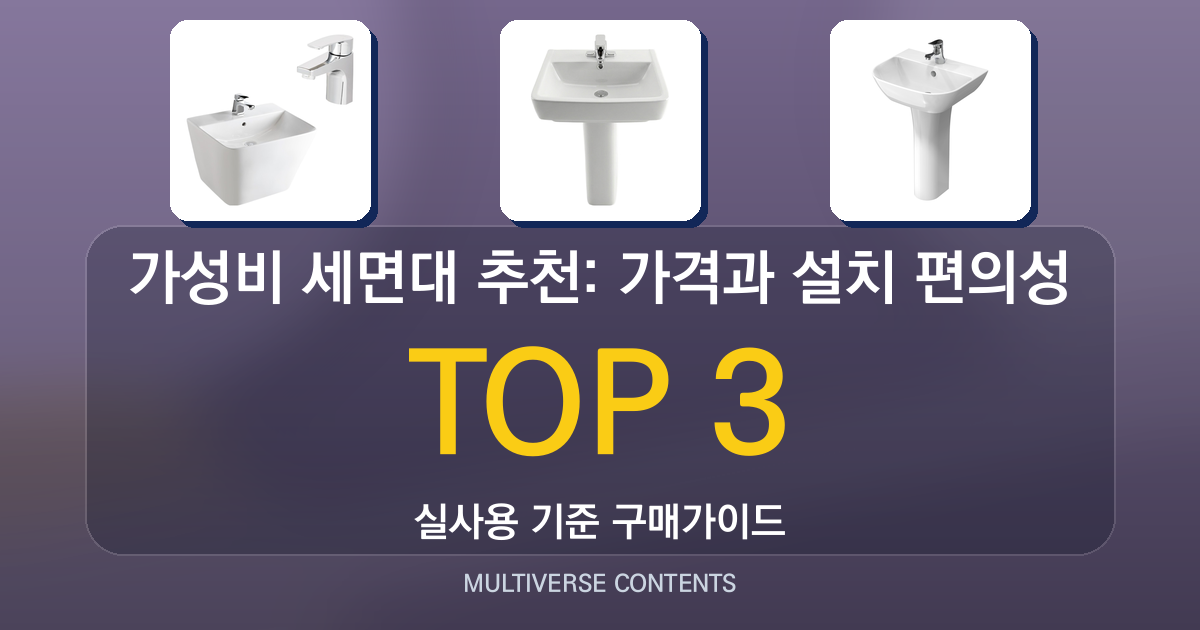 가성비 세면대 추천: 가격과 설치 편의성 비교