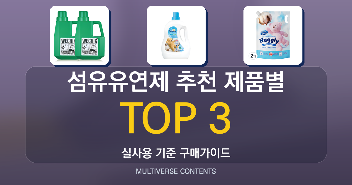 섬유유연제 추천 제품별 장단점과 구매 전 체크포인트