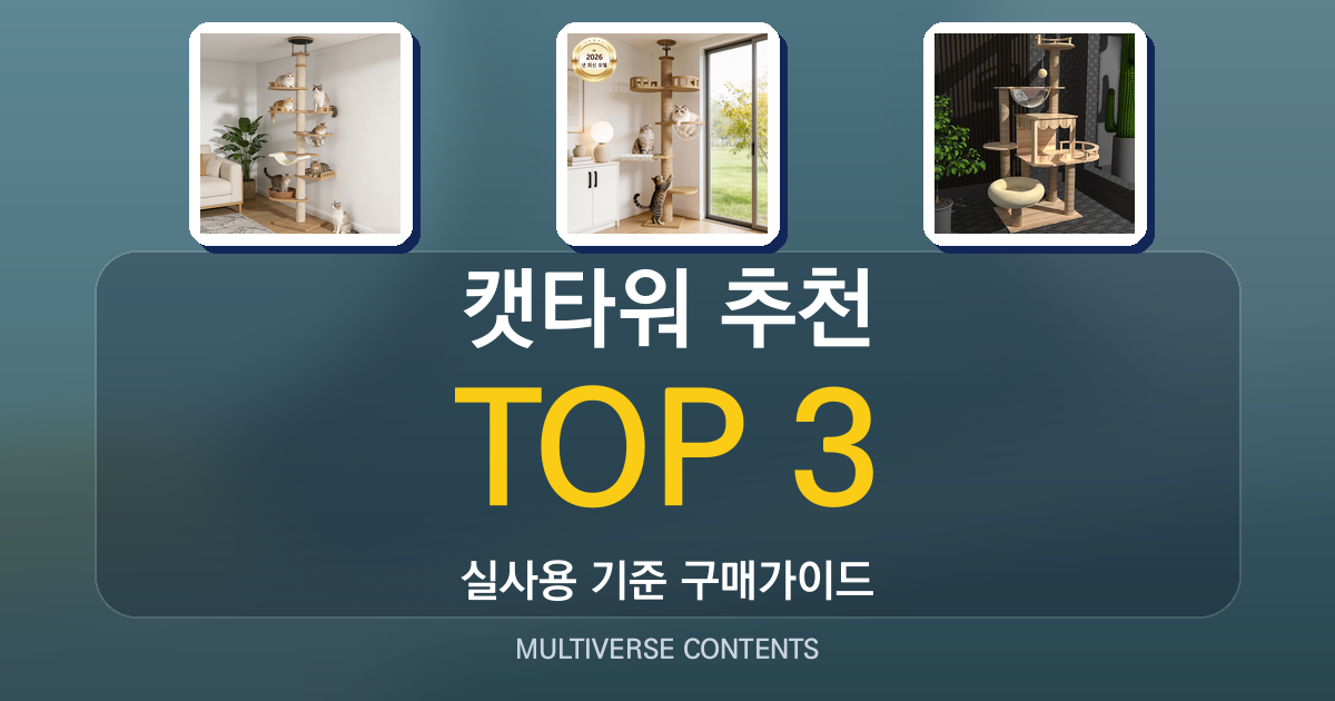 캣타워 추천, 안전성과 실사용을 비교한 선택 가이드