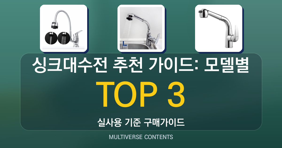 싱크대수전 추천 가이드: 모델별 장단점과 선택 기준 정리
