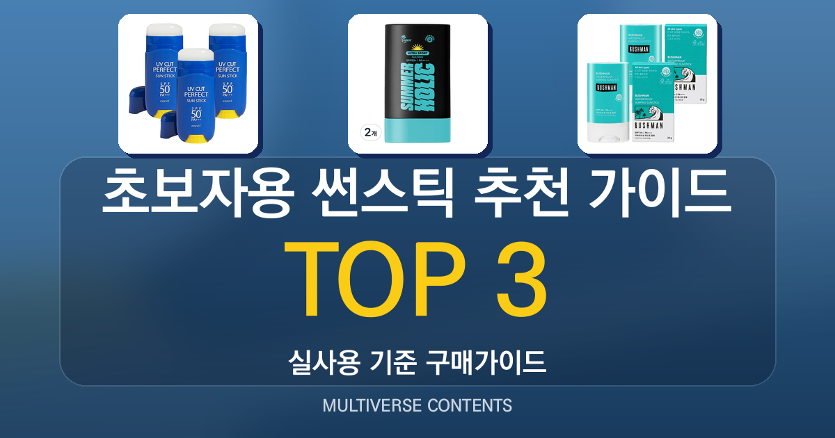 초보자용 썬스틱 추천 가이드, 지속력과 발림성 비교