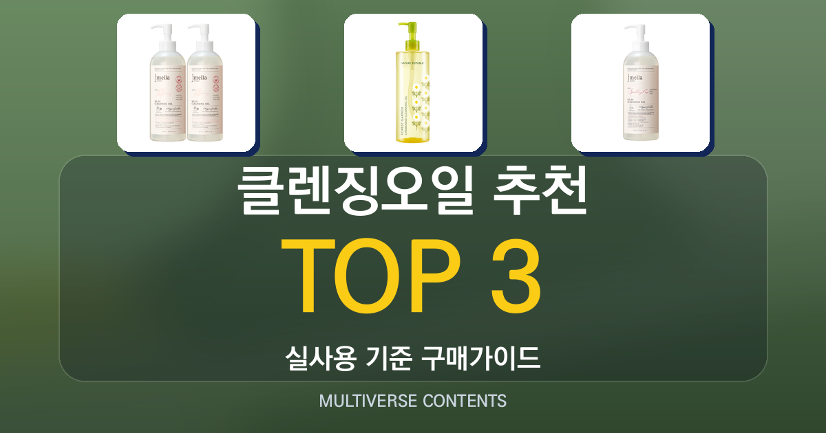 클렌징오일 추천, 실사용 비교로 선택 기준 정리