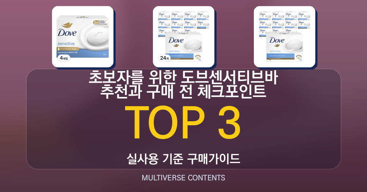 초보자를 위한 도브센서티브바 추천과 구매 전 체크포인트