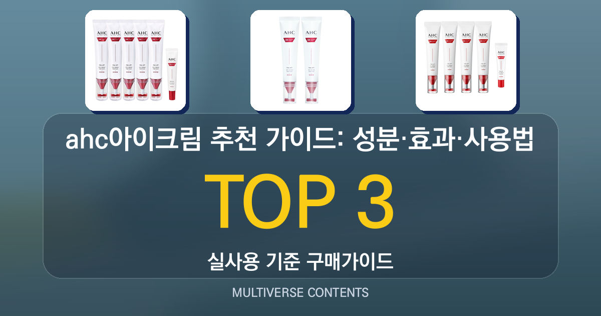 ahc아이크림 추천 가이드: 성분·효과·사용법 비교