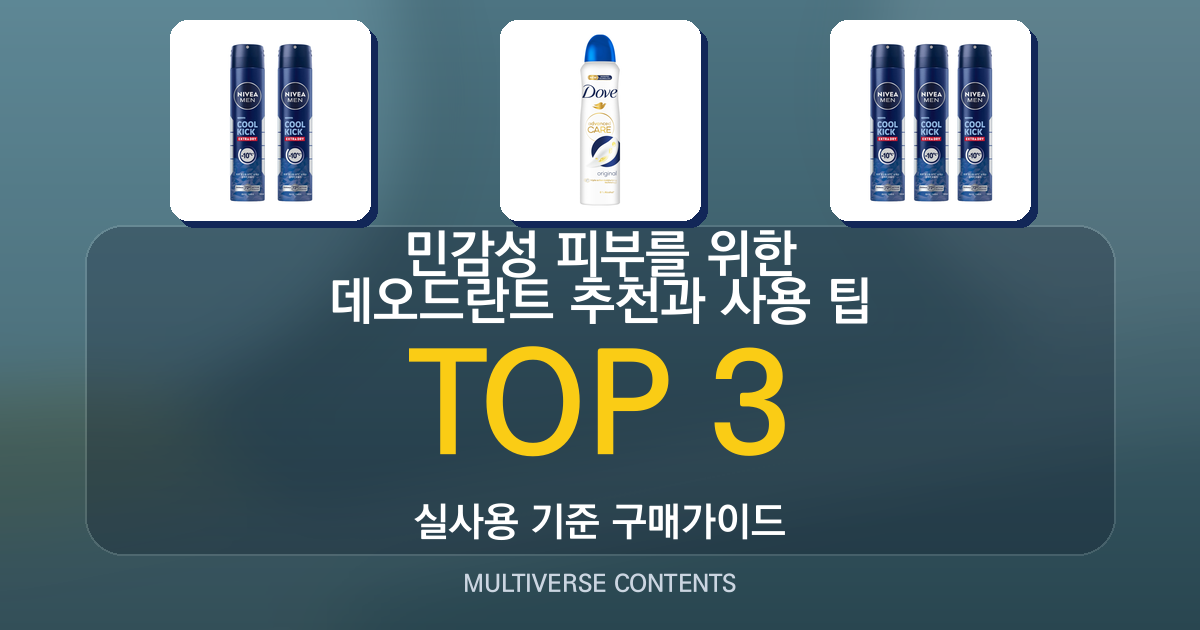 민감성 피부를 위한 데오드란트 추천과 사용 팁