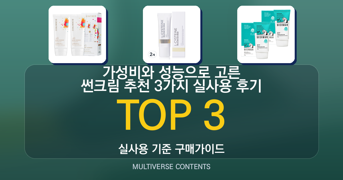 가성비와 성능으로 고른 썬크림 추천 3가지 실사용 후기
