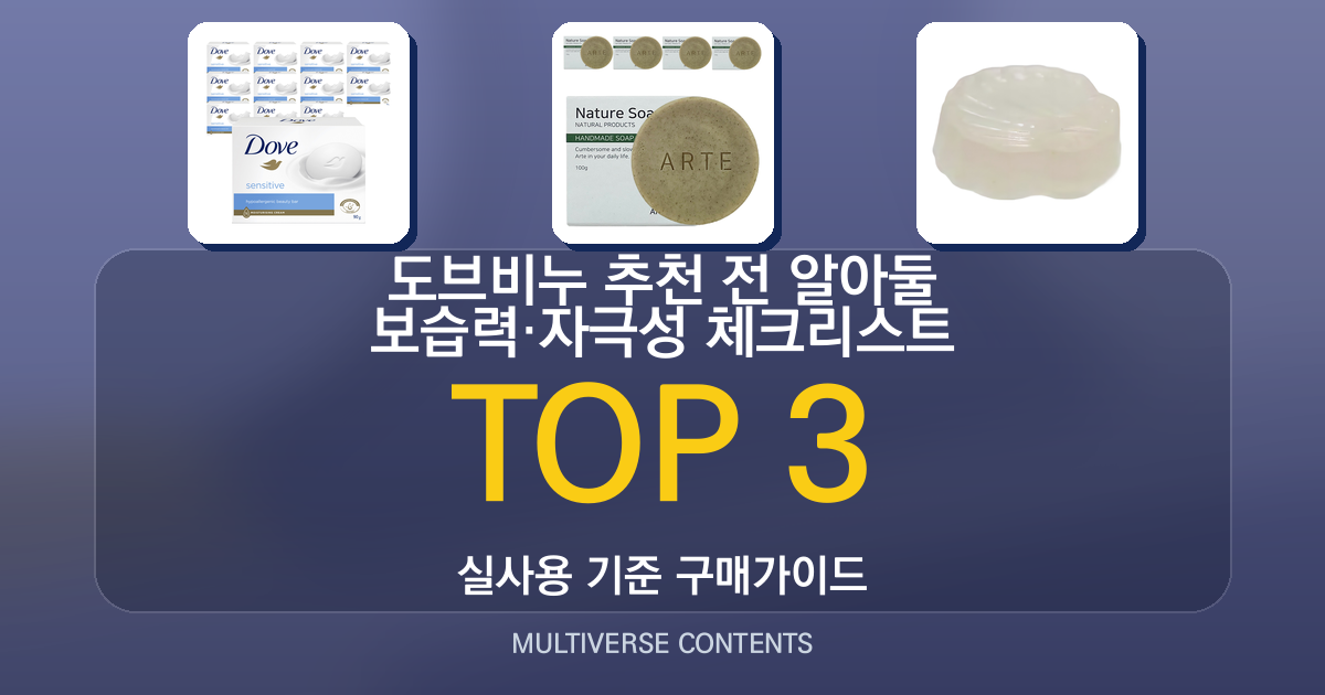 도브비누 추천 전 알아둘 보습력·자극성 체크리스트