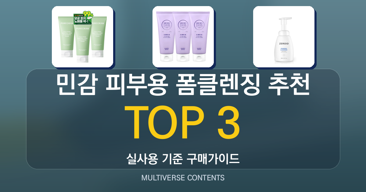 민감 피부용 폼클렌징 추천, 실사용 비교와 선택 팁