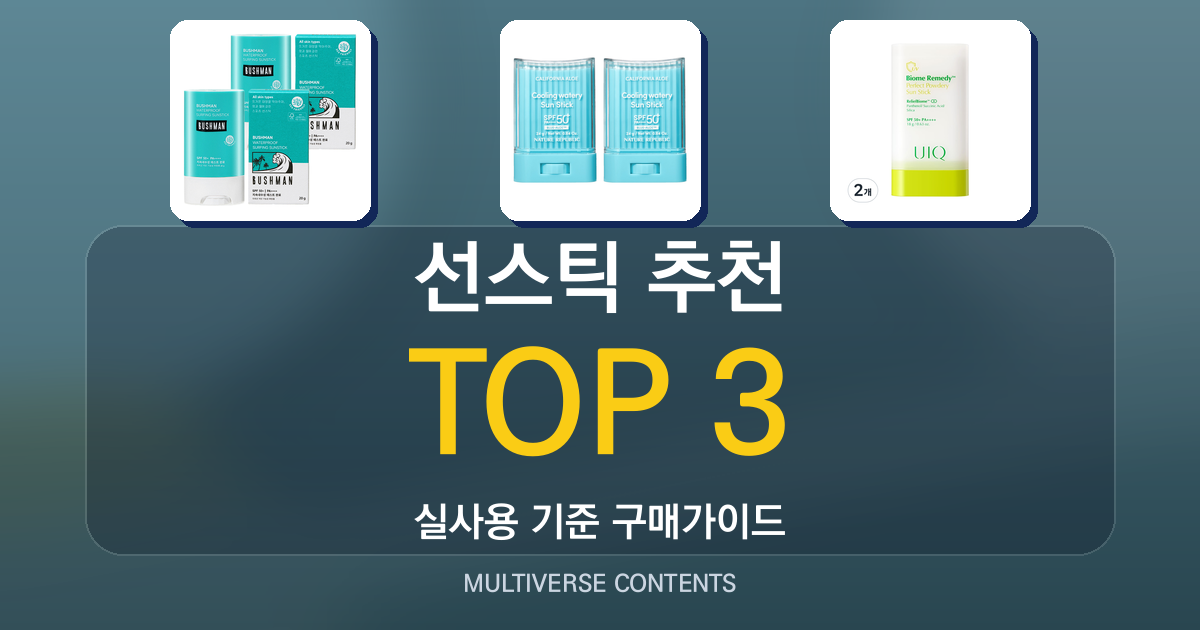 선스틱 추천, 실사용 비교로 쉽게 고르는 여름 필수템