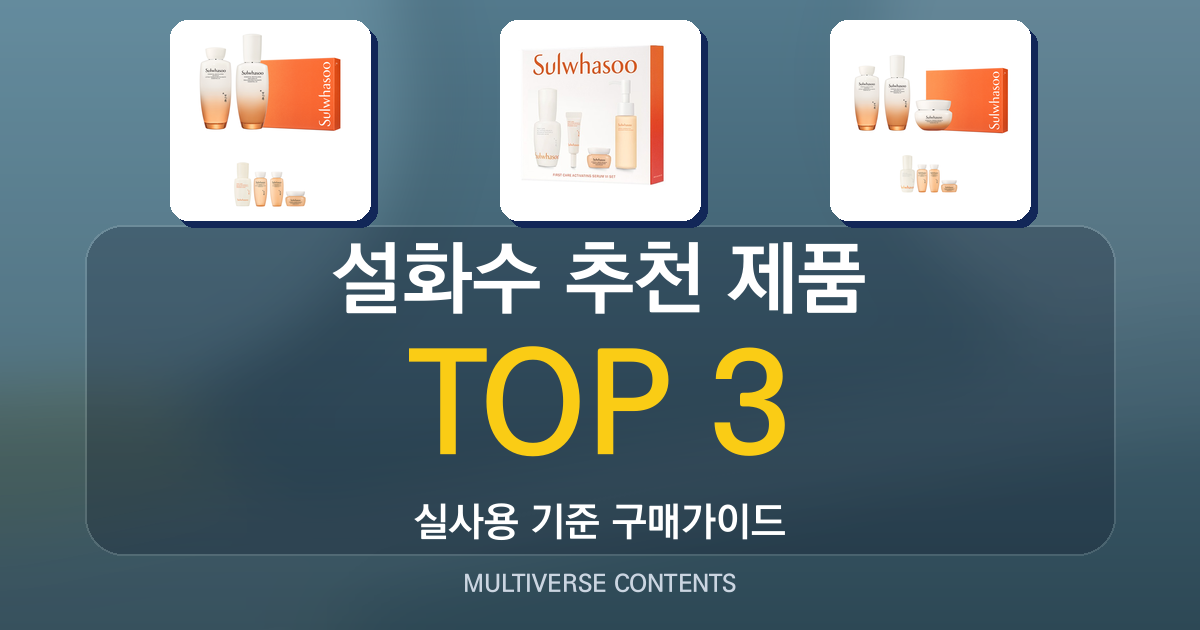 설화수 추천 제품 비교 — 가격·효과·사용감 한눈에