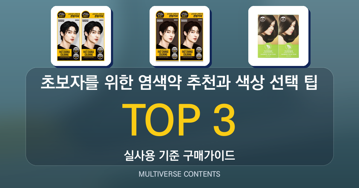초보자를 위한 염색약 추천과 색상 선택 팁