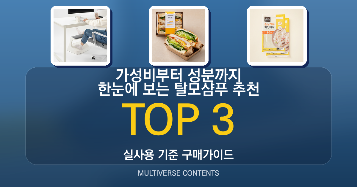 가성비부터 성분까지 한눈에 보는 탈모샴푸 추천