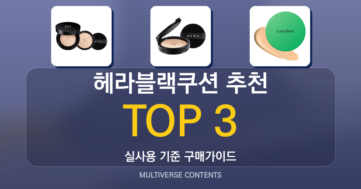 헤라블랙쿠션 추천, 피부 타입별로 고르는 실사용 팁