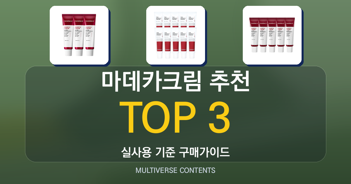 마데카크림 추천, 민감한 피부를 위한 비교 가이드
