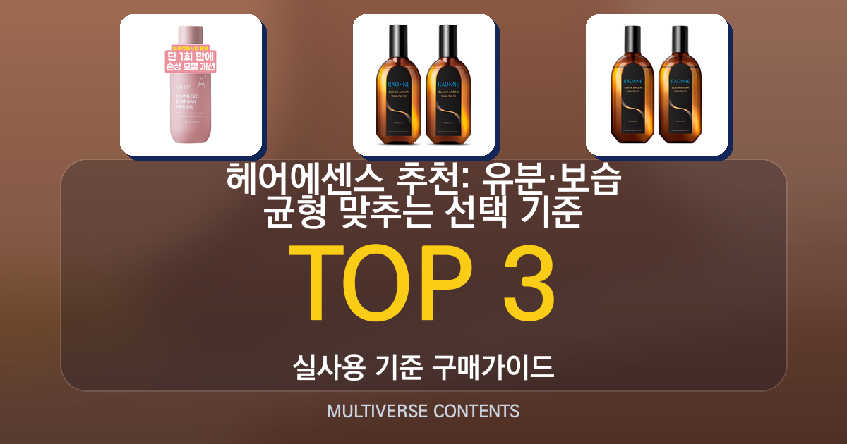 헤어에센스 추천: 유분·보습 균형 맞추는 선택 기준