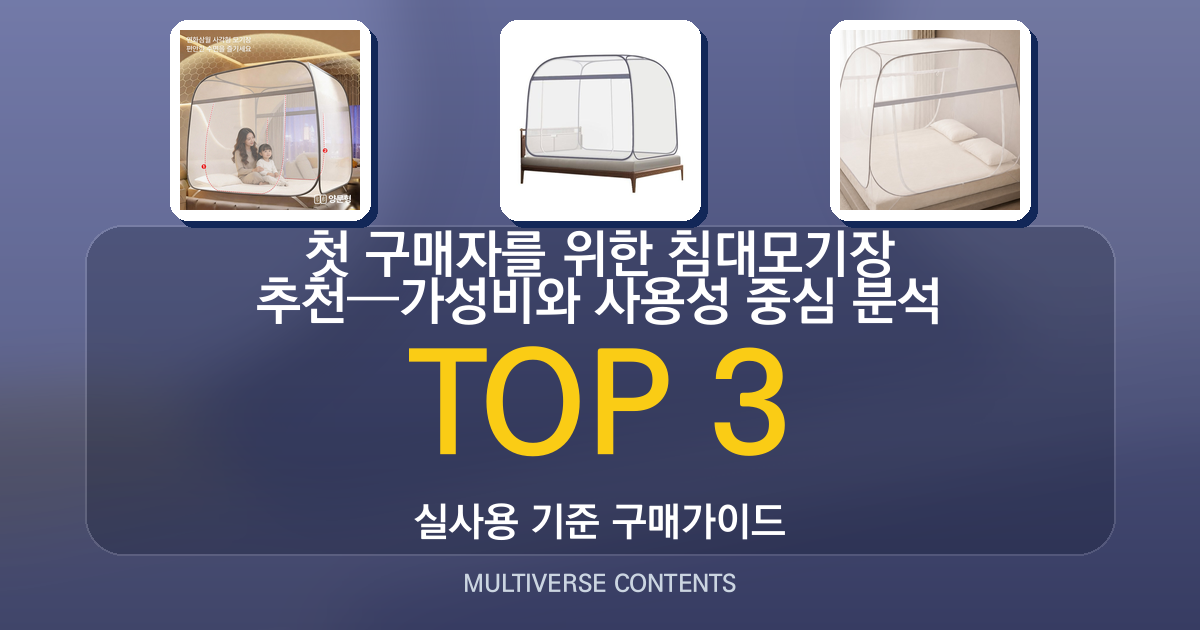 첫 구매자를 위한 침대모기장 추천—가성비와 사용성 중심 분석