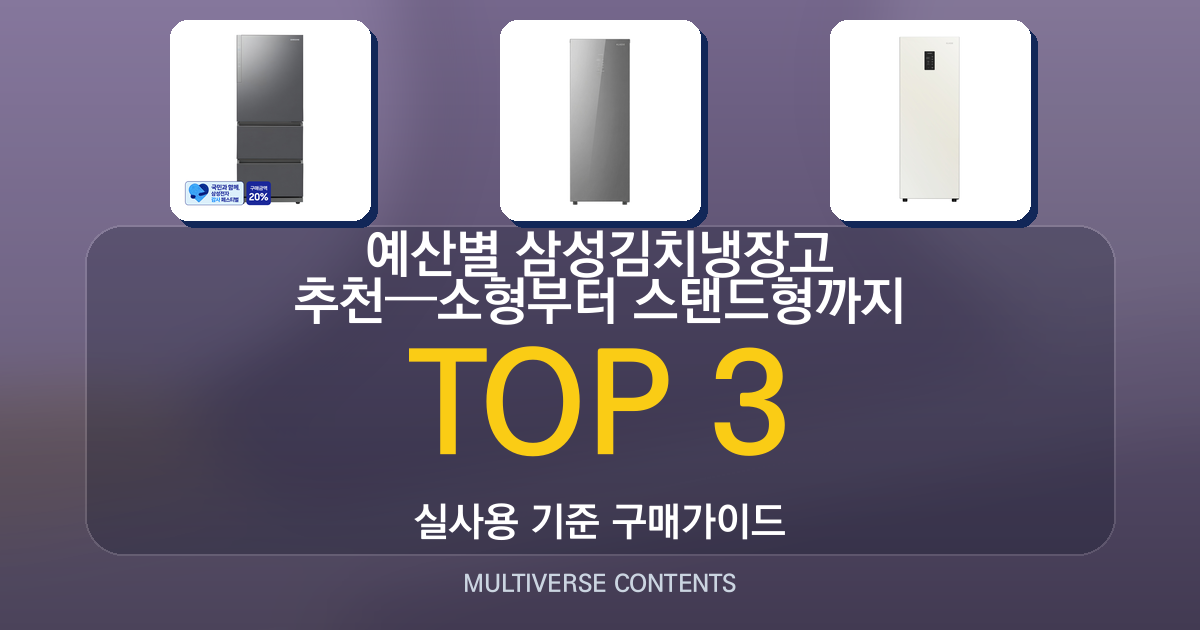 예산별 삼성김치냉장고 추천—소형부터 스탠드형까지
