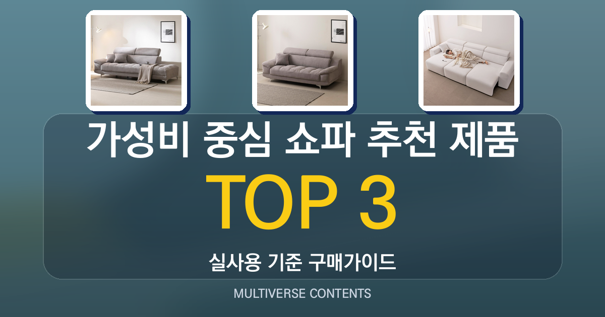가성비 중심 쇼파 추천 제품 비교와 구매 전 체크리스트