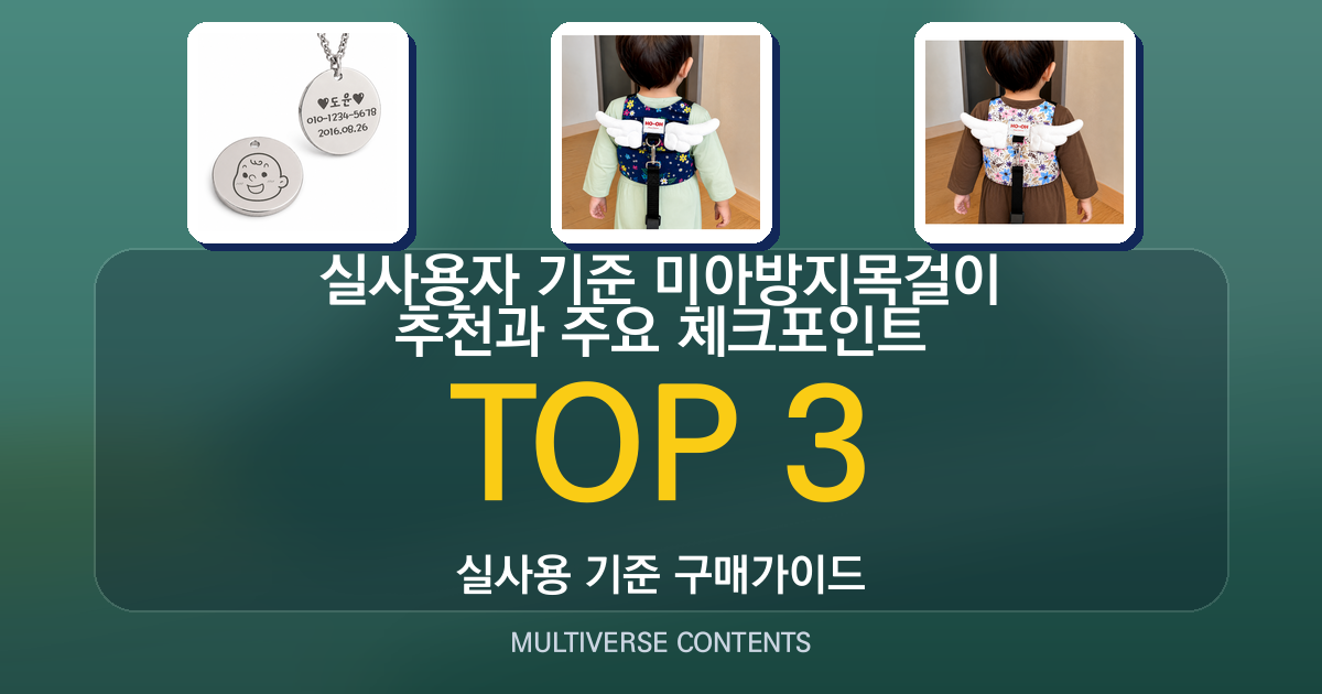 실사용자 기준 미아방지목걸이 추천과 주요 체크포인트
