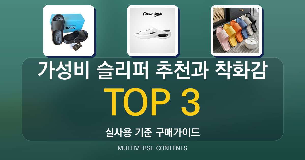 가성비 슬리퍼 추천과 착화감 비교, 구매 전 체크리스트